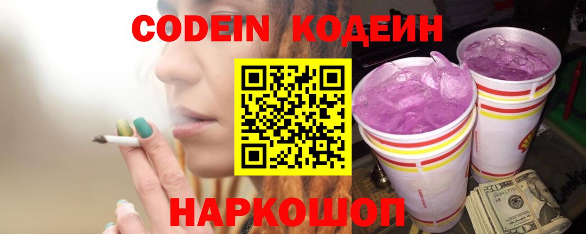 Кодеиновый сироп Lean Purple Drank Горячий Ключ